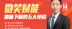 微笑赋能—激励下属的五大绝招-封面