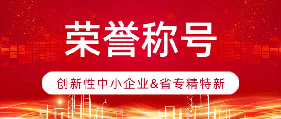 专精特新