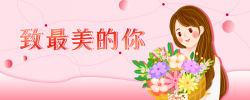 三八节