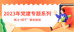 2023年党建专题系列-封面