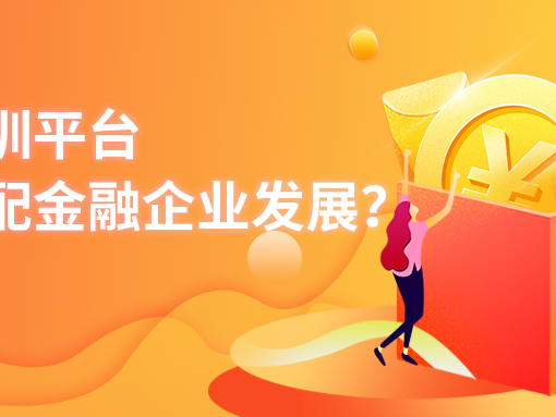 如何匹配金融企业发展？-封面
