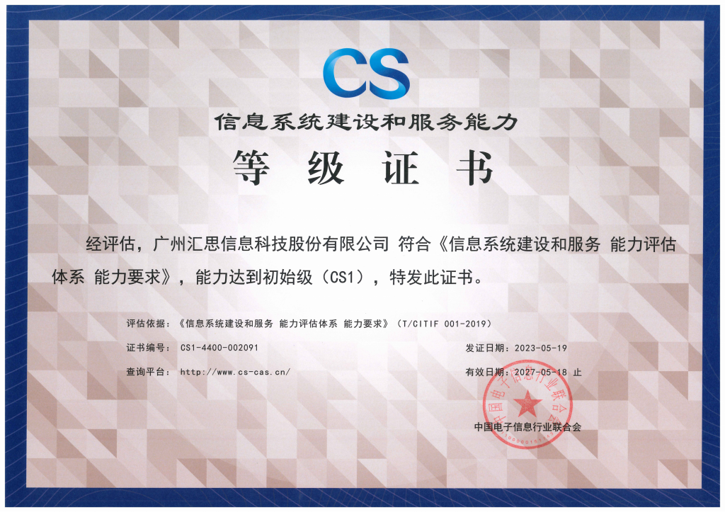 信息系统建设和服务能力评估认证