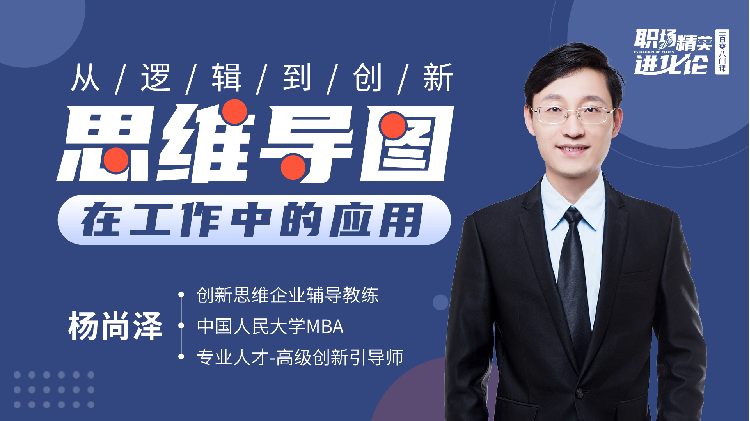 从逻辑到创新——思维导图在工作中的应用-封面