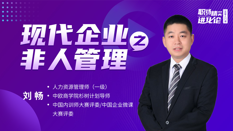 现代企业与非人管理