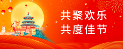 中秋国庆公众号