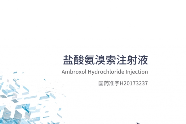 盐酸氨溴索注射液
