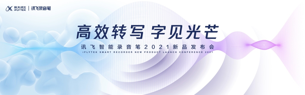 讯飞智能录音笔2021新品发布会.045