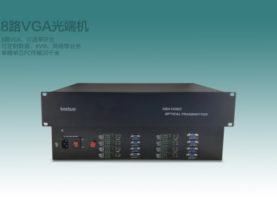 8路VGA光端机