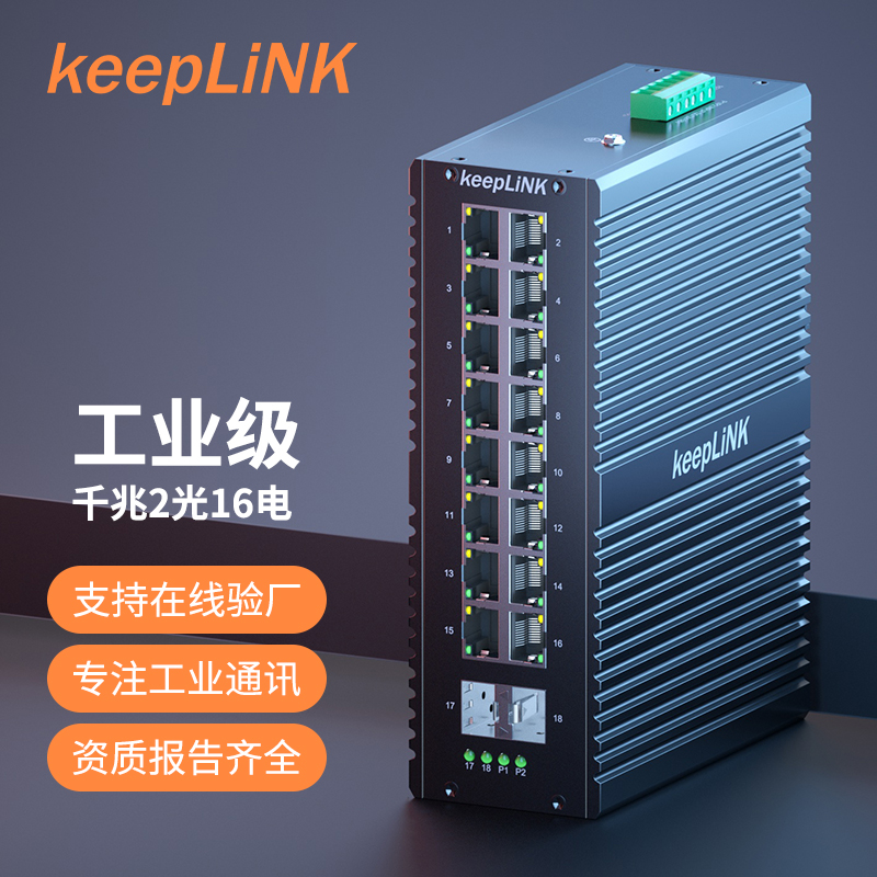 keeplink 千兆2光16电
