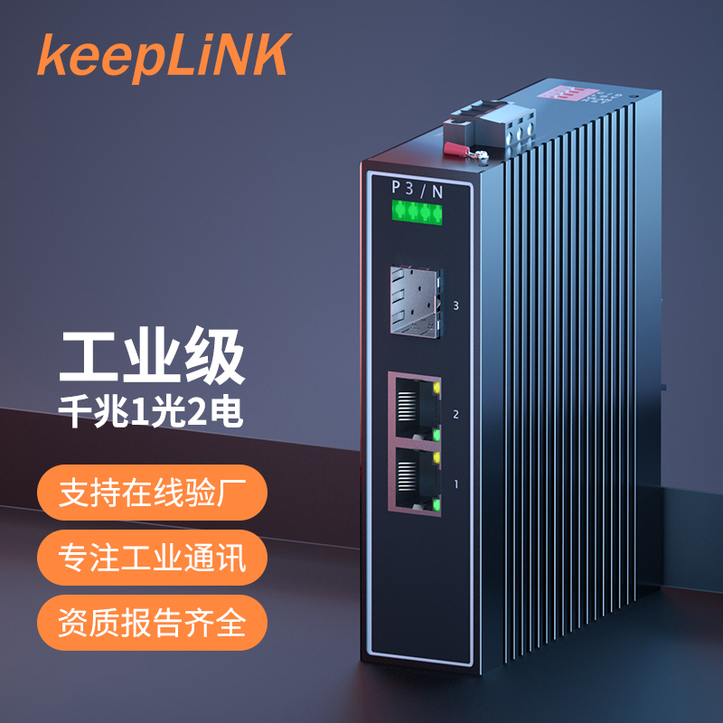 keeplink 电商5系千兆1光2 SFP