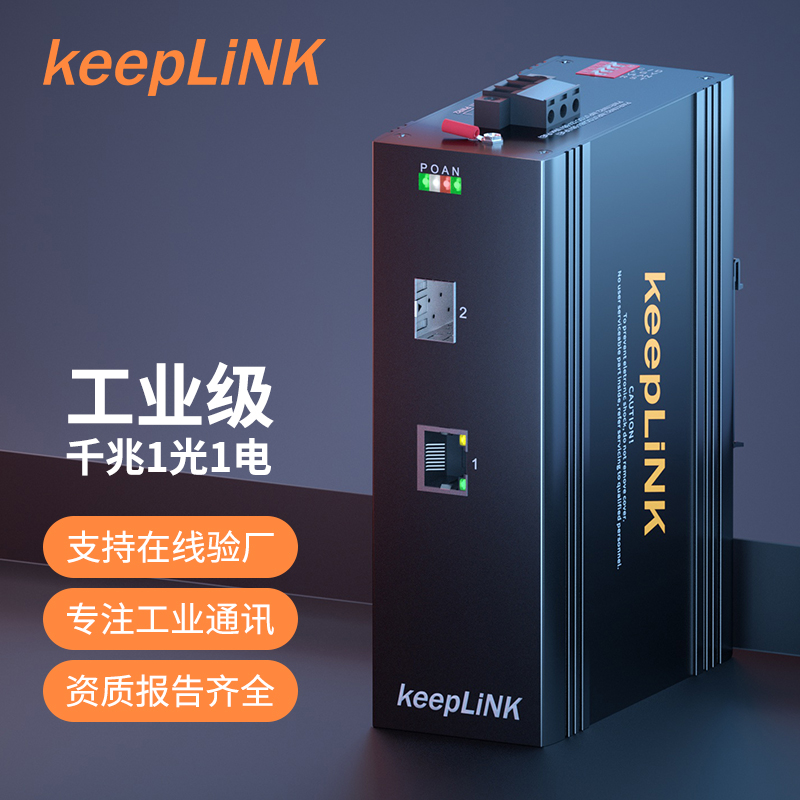 keeplink 6系1光1电 SFP