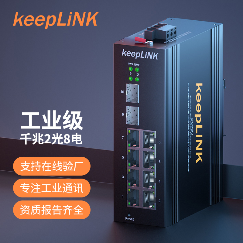 keeplink 6系 千兆2光8电 SFP
