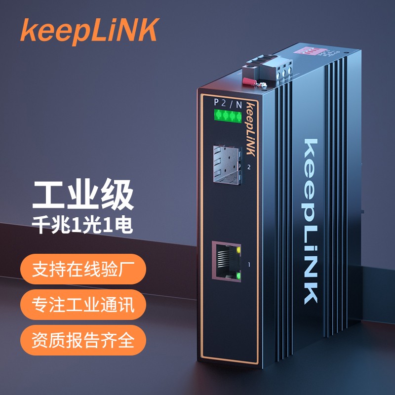 keeplink 千兆_4系1光1  SFP