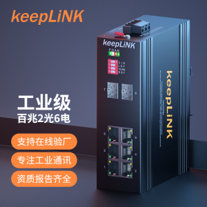 keeplink 6系 百兆2光6电 SFP 支持1x9