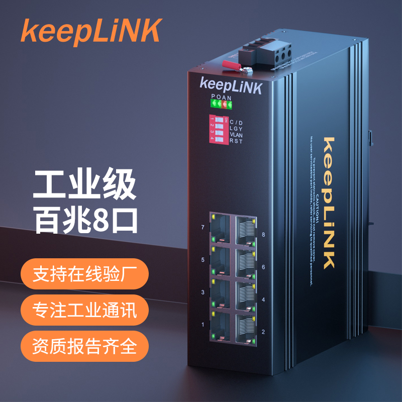keeplink 六系 百兆 八电口