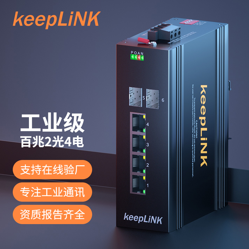keeplink 百兆6系2光4SFP