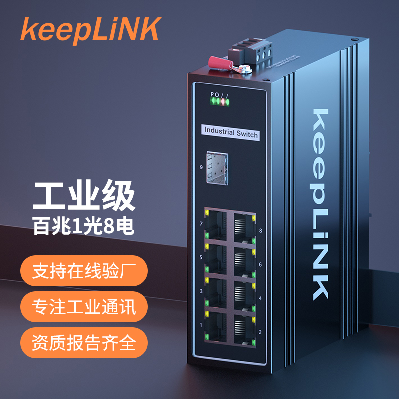 keeplink 4系百兆1光8电SFP