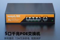 keepLINK PoE 交换机5口8口10口12口16口24口国标48V监控专用网线供电交换转换分线器路由网络以太网分流器
