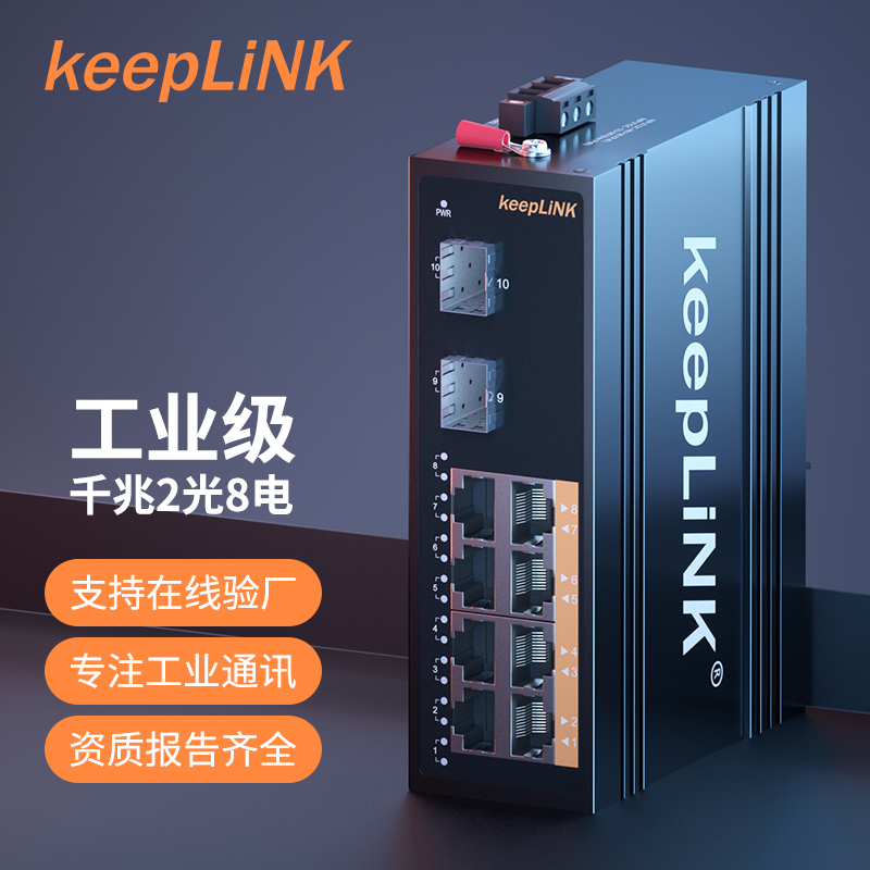 keeplink 4系千兆2光8 SFP