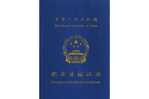 卫计委证书
