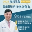0923直播宣傳頁-簡體-07