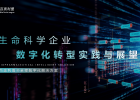 生命科学企业数字化转型实践与展望--百奥利盟全程数字化解决方案-01