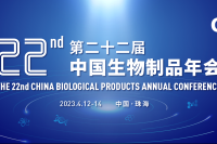 22th中国生物制品年会