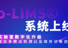 百奥利盟BioLIMS-艾克发实验室信息化升级项目交付