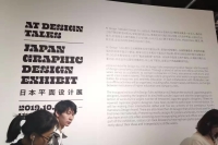 At Design Talks-日本平面设计展