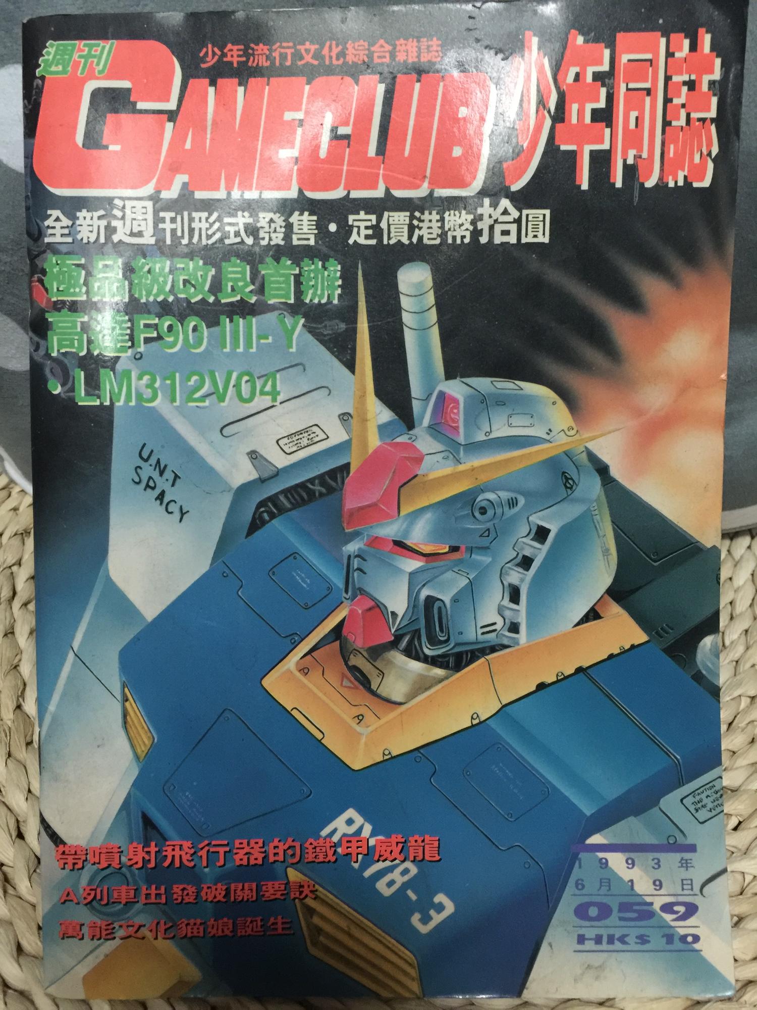 家中保存了一本93年的ACG杂志《GameClub少年同志》