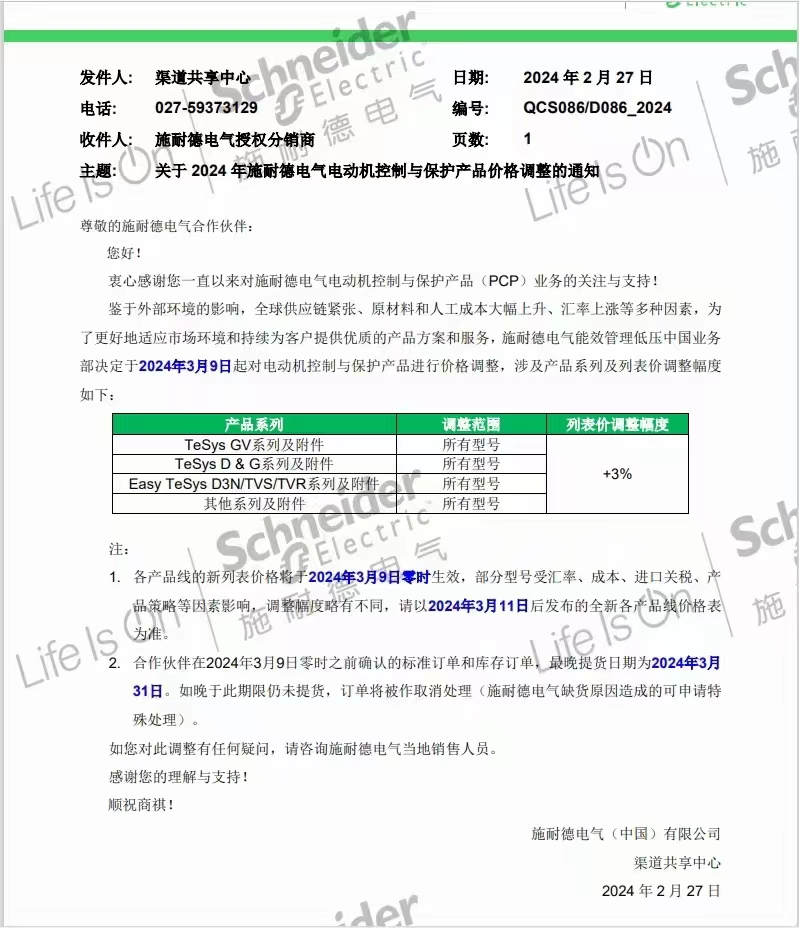 施耐德20240309