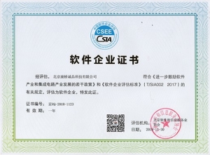 CSIA软件企业证书