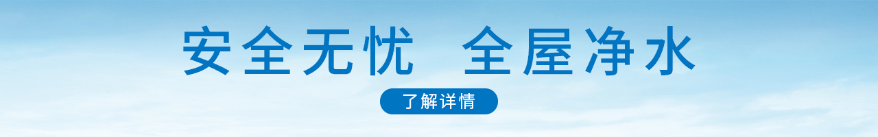 全屋净水
