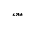 云码通