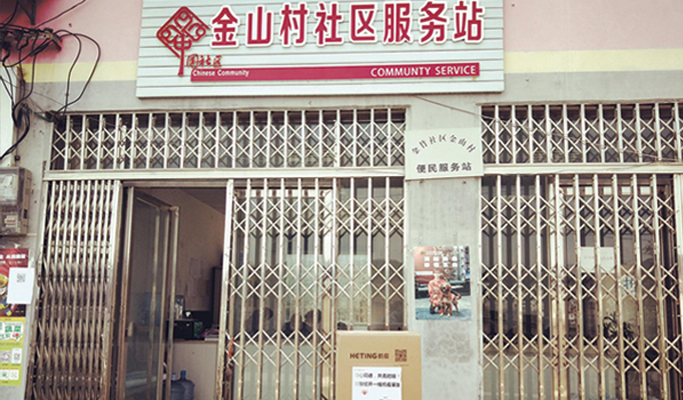 贵阳·经开区金山村社区服务站