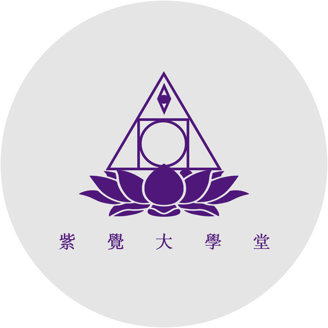 紫覺大學堂