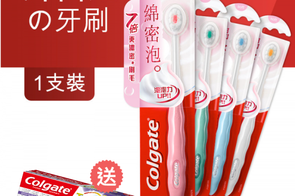高露潔綿密泡牙刷