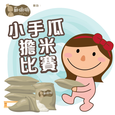 小手瓜擔米比賽