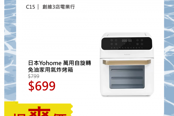 日本Yohome 萬用自旋轉免油家用氣炸烤箱 1