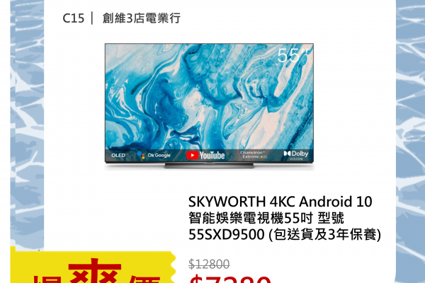 SKYWORTH 4KC Android 10智能娛樂電視機55吋 型號55SXD9500 (包送貨及3年保養) 1
