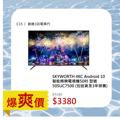 SKYWORTH 4KC Android 10智能娛樂電視機50吋 型號50SUC7500 (包送貨及3年保養) 1