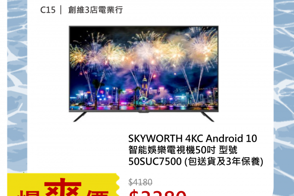 SKYWORTH 4KC Android 10智能娛樂電視機50吋 型號50SUC7500 (包送貨及3年保養) 1