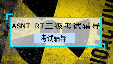 ASNT RT三级考试辅导