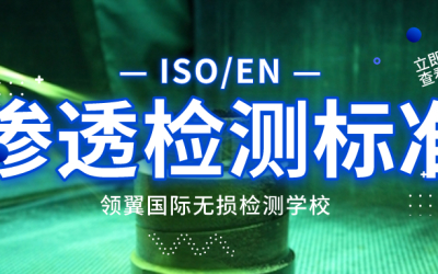 渗透标准