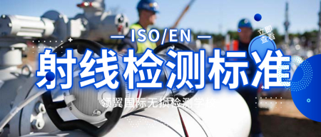 射线标准