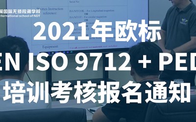 2021年领翼国际NDT学校欧标EN ISO 9712 + PED培训考核报名通知