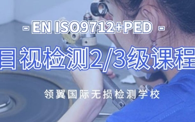 2021年4月欧标EN ISO9712+PED VT 2/3级培训通知