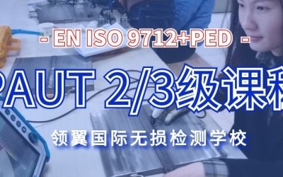天津 | 2021年5月欧标EN ISO9712+PED PAUT 2/3级培训通知 领翼国际NDT学校