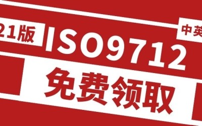 【免费送】 最新2021版ISO9712标准中英文版