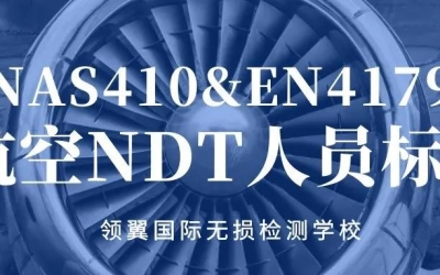 2022年3月NAS410航空NDT人员培训通知